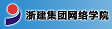 浙建集团网络学院