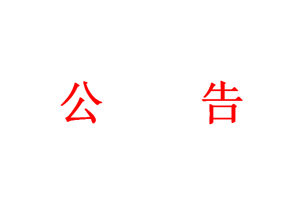 浙江省建材集团有限公司关于2024年砂石供应商名录库入围结果的公告